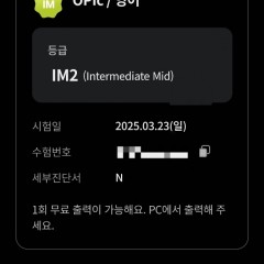 오픽 노베 IM2 1트 달성 후기 > 수강후기 | 진짜녀석들