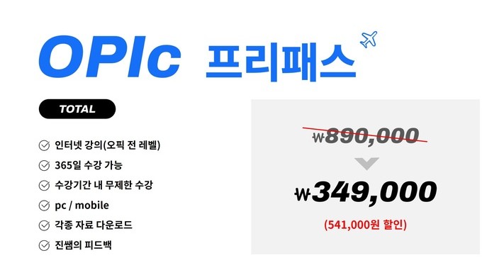 진짜녀석들 오픽 프리패스