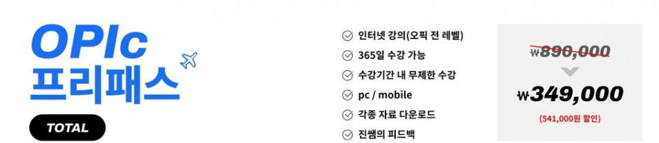 진짜녀석들 오픽 프리패스