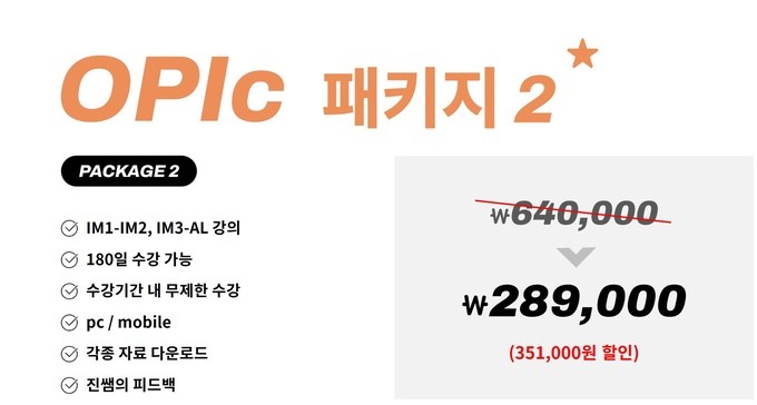 진짜녀석들 오픽 패키지 2