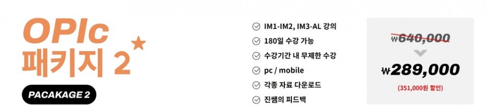 진짜녀석들 오픽 패키지 2