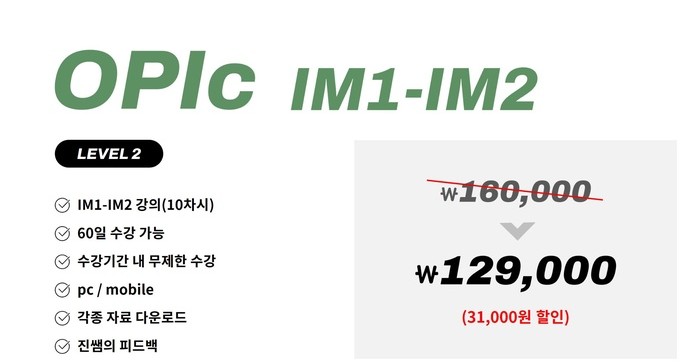 진짜녀석들 오픽 IM1-IM2