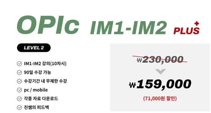 진짜녀석들 오픽 IM1-IM2 플러스