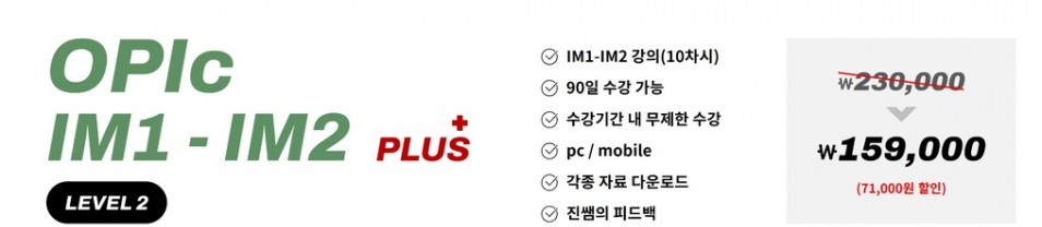 진짜녀석들 오픽 IM1-IM2 플러스