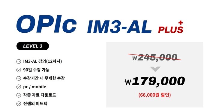 진짜녀석들 오픽 IM3-AL 플러스