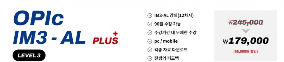 진짜녀석들 오픽 IM3-AL 플러스