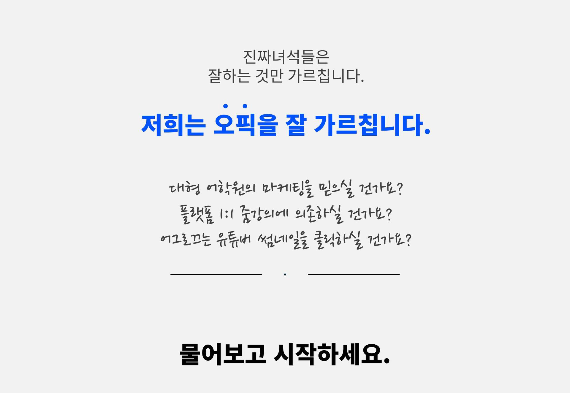 저희는 오픽을 잘 가르칩니다.