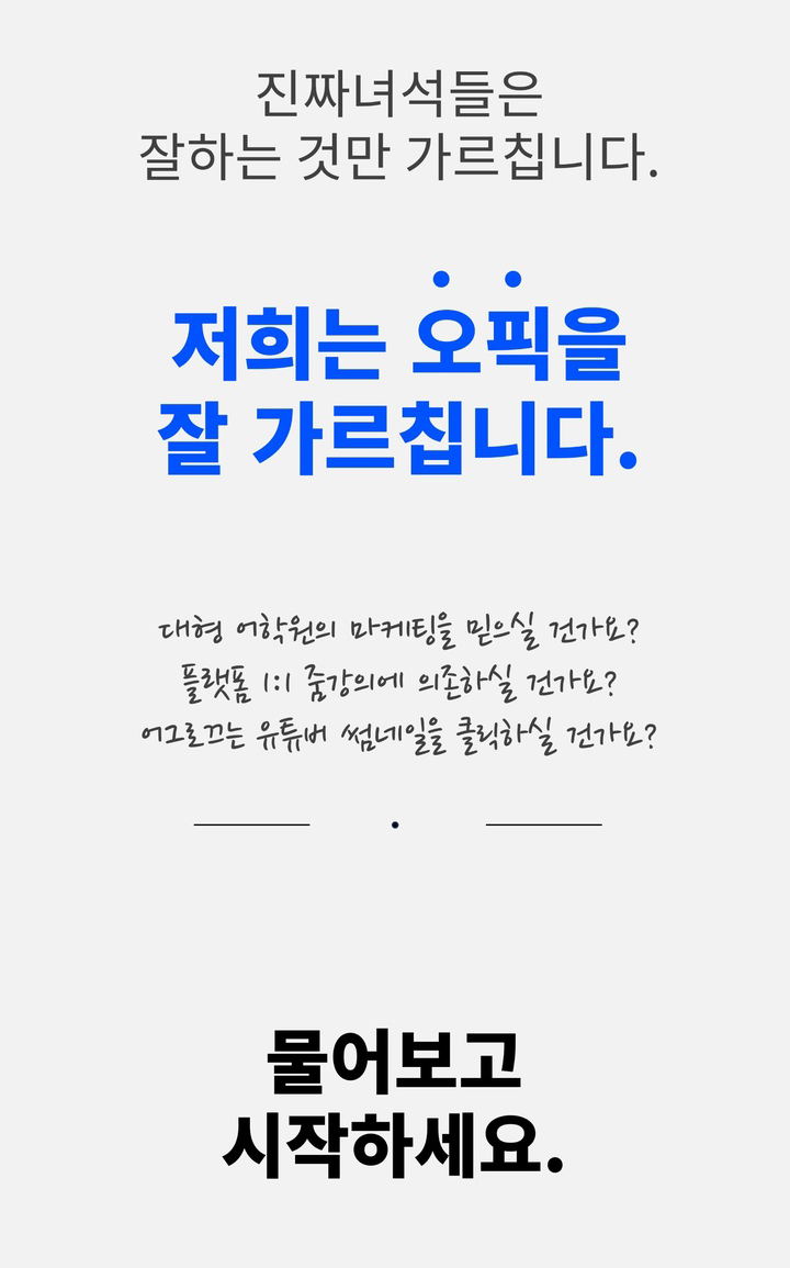 저희는 오픽을 잘 가르칩니다.