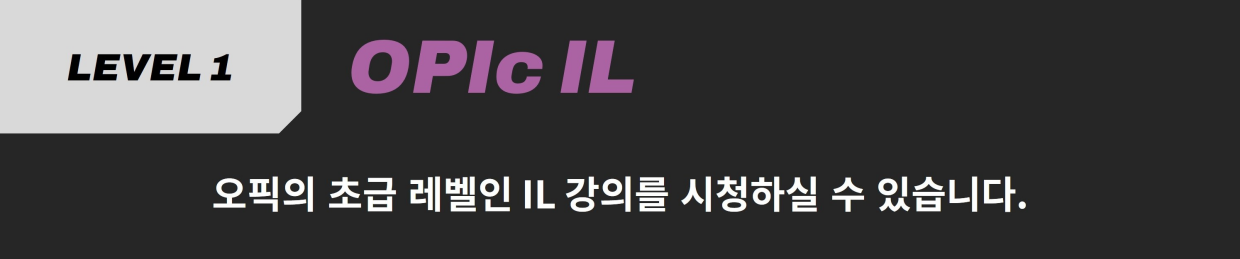 진짜녀석들 오픽 IL