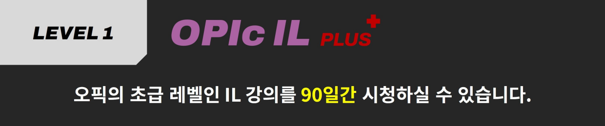 진짜녀석들 오픽 IL 플러스
