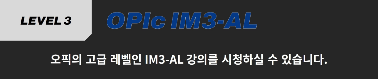진짜녀석들 오픽 IM3-AL