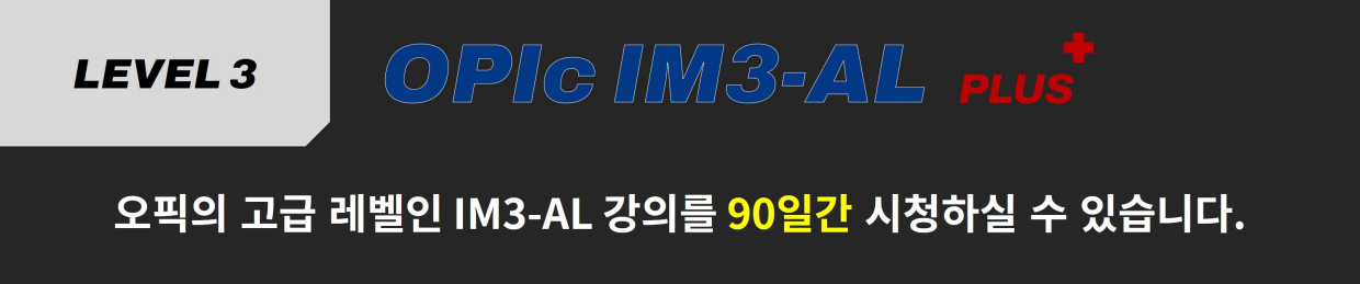 진짜녀석들 오픽 IM3-AL 플러스