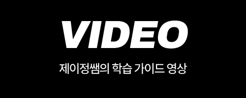 제이정쌤의 학습 가이드 영상