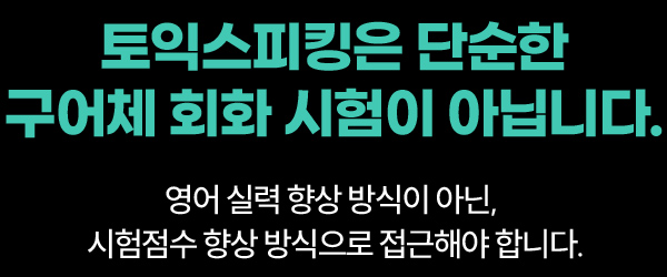 토익스피킹은 단순한 구어체 회화 시험이 아닙니다.