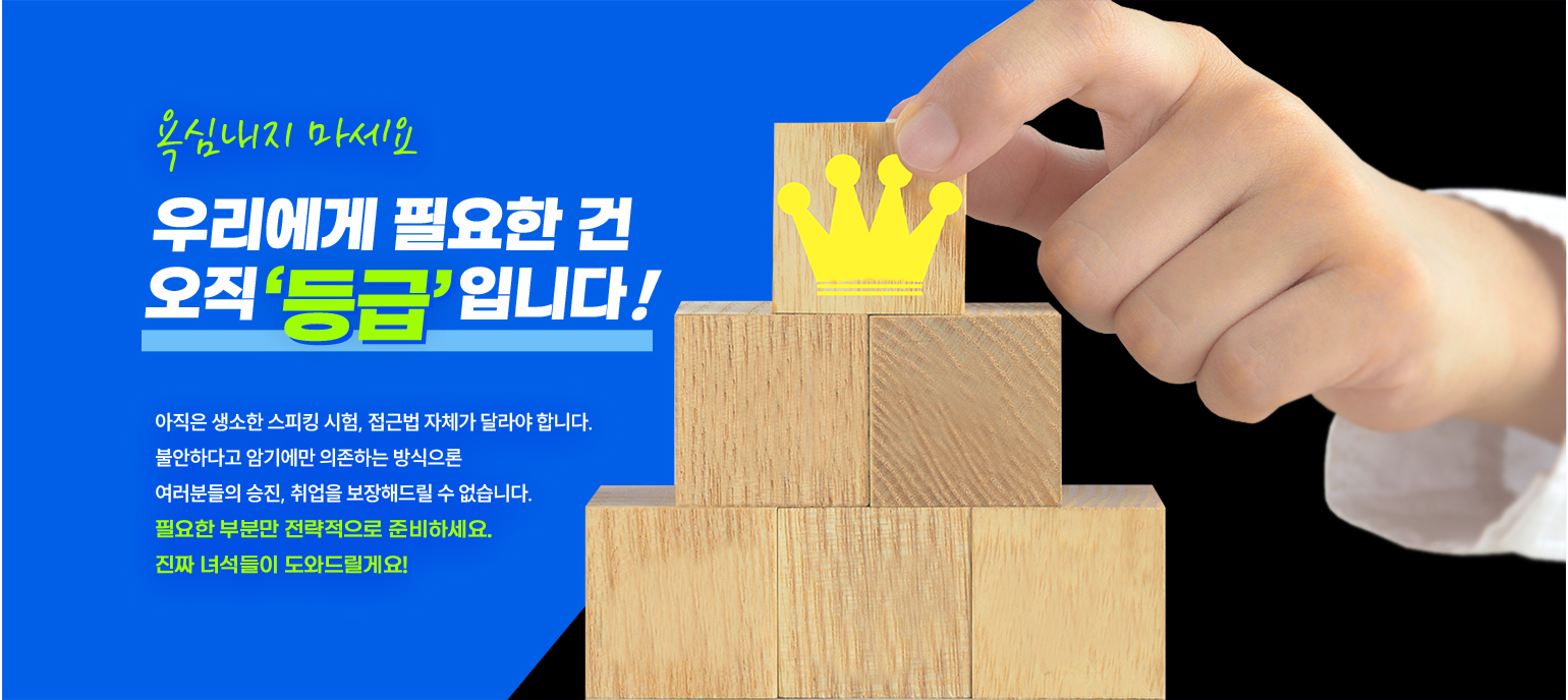 욕심내지 마세요. 우리에게 필요한건 오직 등급 입니다.