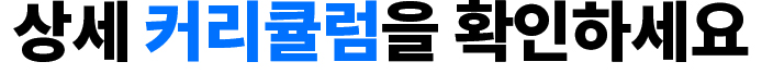 상세 커리큘럼을 확인하세요
