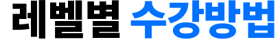 레벨별 수강방법