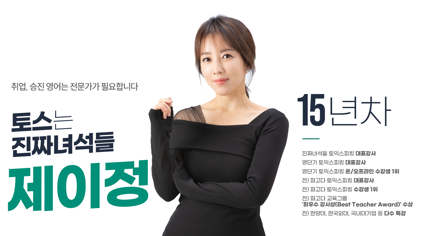 오픽은 진짜녀석들 제이정쌤