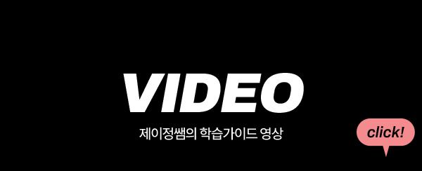 제이정쌤의 학습 가이드 영상