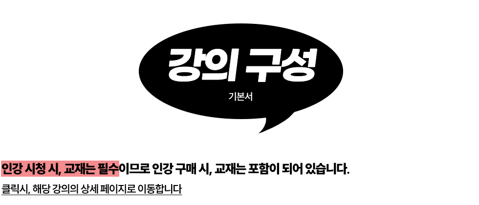 강의구성 - 기본서