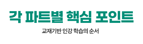 각 파트별 핵심 포인트
